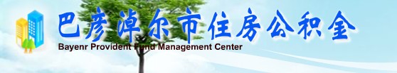 巴彦淖尔住房公积金_巴彦淖尔公积金查询