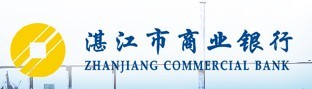 湛江市商业银行股份有限公司