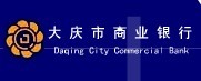 大庆市商业银行股份有限公司