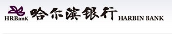 哈尔滨银行股份有限公司