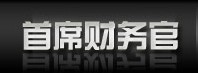 首席财务官_首席财务官网_财经金融信息