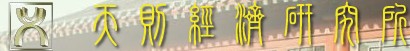 天则经济研究所