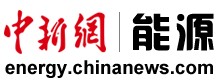 中新能源频道_中新网能源_中国能源新闻