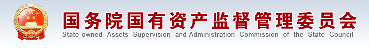 国有资产监督管理委员会