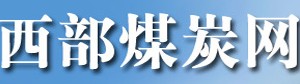 中国西部煤炭网_中国西部煤矿新闻_中国西部煤矿论坛