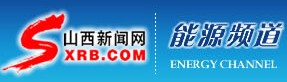 山西新闻网能源频道_山西能源资讯平台_山西能源研究