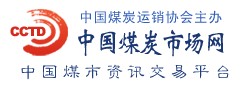 中国煤炭市场网_中国煤炭资讯品台_CCTD