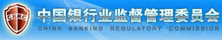 中国银行业监督管理委员会