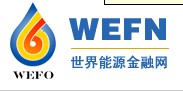 世界能源金融网_国际能源金融网_国内能源金融网