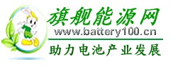 旗舰能源网_旗舰能源新闻资讯_中国动力电池新闻