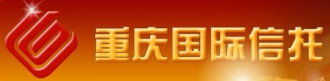 重庆国际信托有限公司_重庆国际信托官网