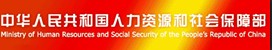 人力资源和社会保障部_力资源和社会保障部网站
