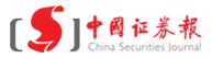 中国证券报_中国证券网_中国证券报电子报