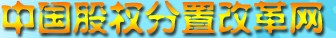 股权分置改革_中国股权分置改革网