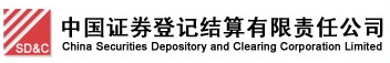 中国登记结算公司_中国证券登记结算有限责任公司