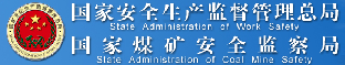 安全生产监督管理总局_安全生产监督管理网