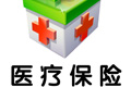 医疗保险