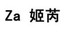za官网_姬芮官网_za化妆品官方网站