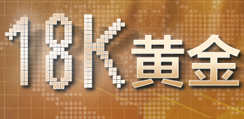 18k黄金多少钱一克_18k金多少钱一克