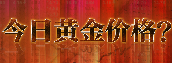 今日黄金价格每克_黄金每克价格_今日黄金每克价格_现在黄金每克多少钱