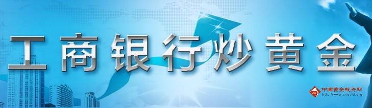 工商银行炒黄金