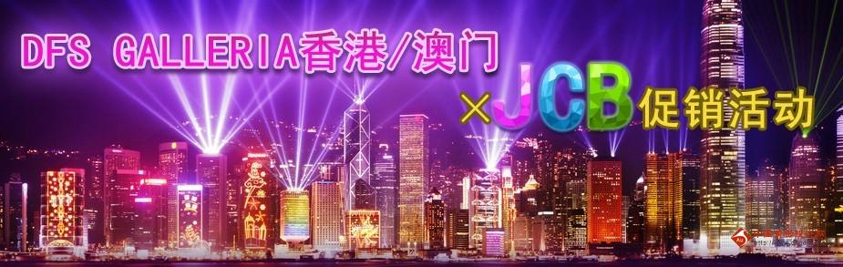 民生银行dfs galleria香港/澳门-jbc促销活动!