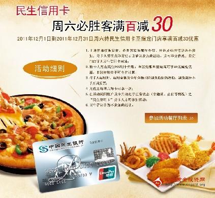 民生信用卡享必胜客满百减30优惠!-优惠活动-