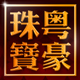 粤豪珠宝