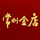 常州金店