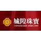城隍珠宝