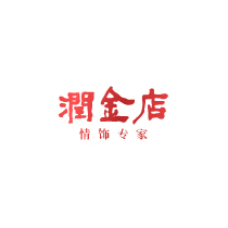 润金店