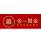 金一黄金