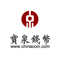宝泉钱币