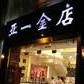 亚一金店金价“跳水”市民观望入手时机
