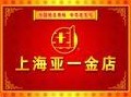 上海亚一金店有限公司简介