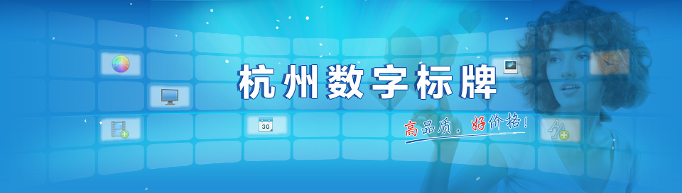 杭州数字标牌_数字标牌厂商_数字标牌市场_数字标牌是什么