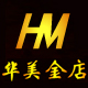 华美金店