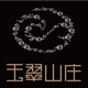 玉翠山庄