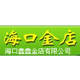 海口鑫鑫金店