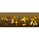 宝祥金店