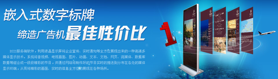 嵌入式数字标牌_数字标牌报价_医院数字标牌_数字标牌 软件