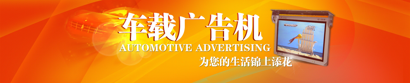 车载广告机_车载液晶广告机_车载硬盘广告机_车载多媒体发布系统