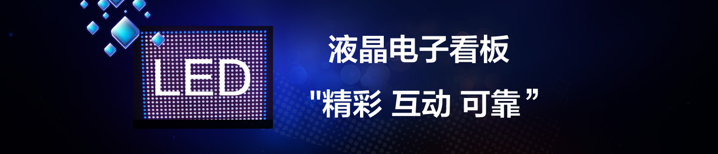 电子看板_电子公告牌_电子公告系统_电子公告