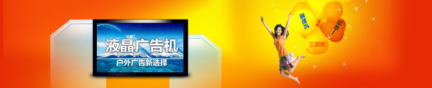 落地广告机_三面翻广告机_户外液晶广告机_液晶一体机
