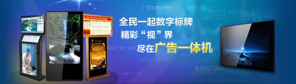液晶广告一体机_55寸液晶广告机_宁波广告机_武汉液晶广告机