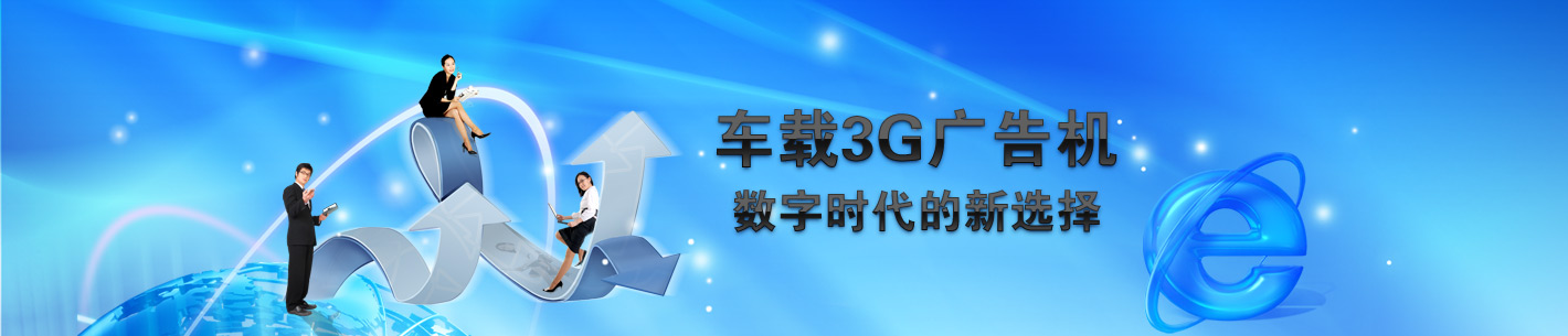 车载3g广告机_车载广告机报价_车位显示屏_车站多媒体信息发布系统