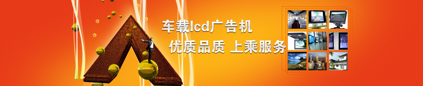 车载lcd广告机_车载广告机厂家_车站显示屏_车载广告机价格