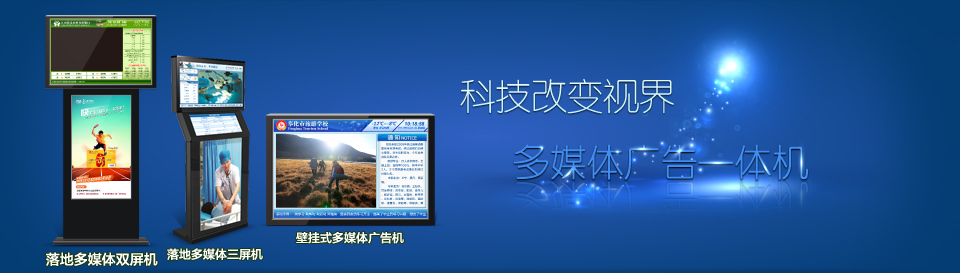 生产多媒体广告机_生产广告播放机_生产液晶一体机_台州广告机软件