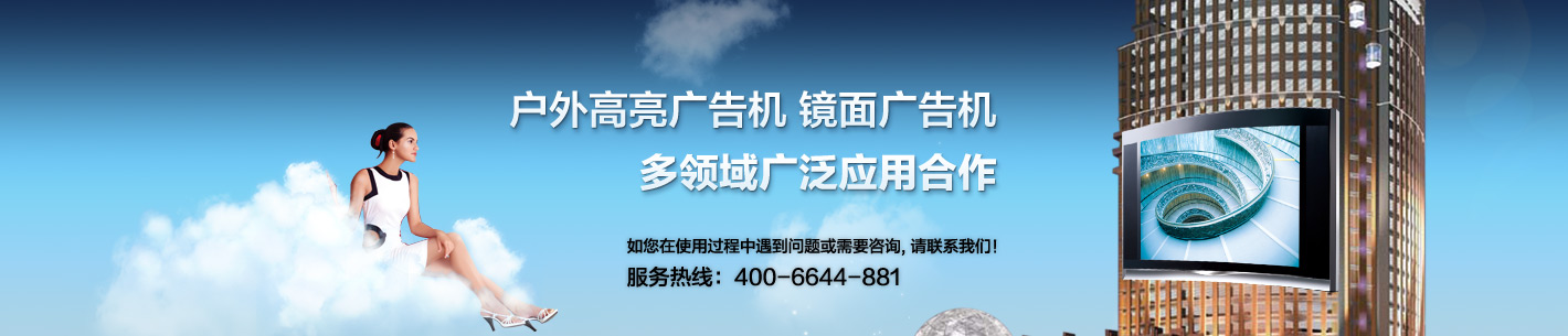 镜面广告机_户外高亮广告机_分众传媒广告机_广州广告机