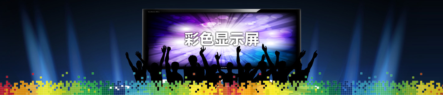 彩色显示屏_顾客显示屏_倒计时显示屏_超薄显示屏